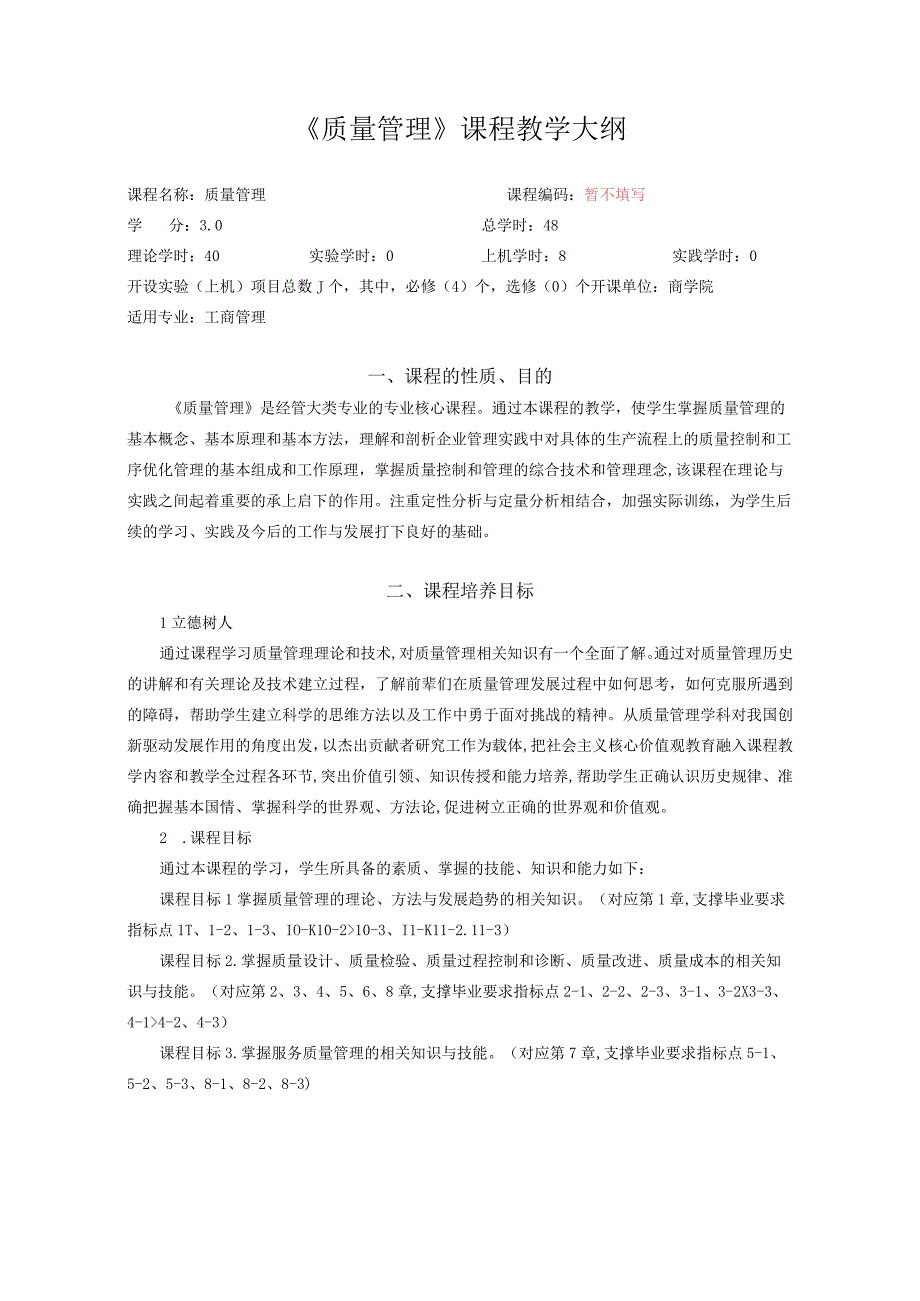 30：课程教学大纲中文版--质量管理.docx_第1页