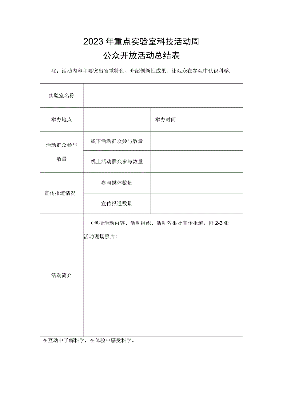 2022年重点实验室科技活动周公众开放活动总结表.docx_第1页