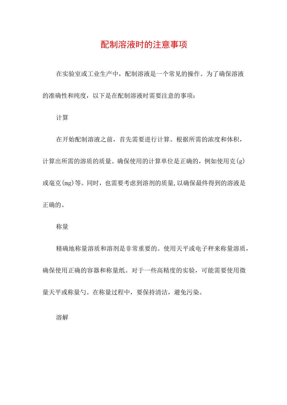 专业资料 配制溶液时的注意事项.docx_第1页