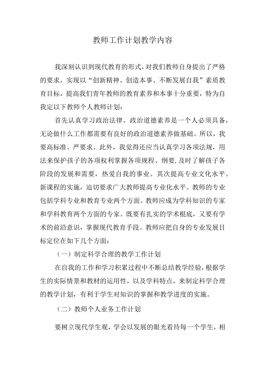 2024年教师工作计划教学内容.docx_第1页