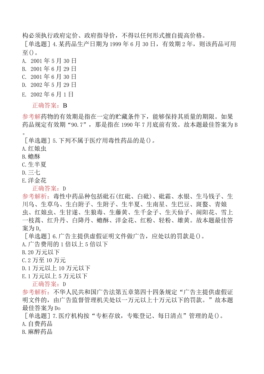 初级中药师-相关专业知识-强化练习题-药事管理二.docx_第2页