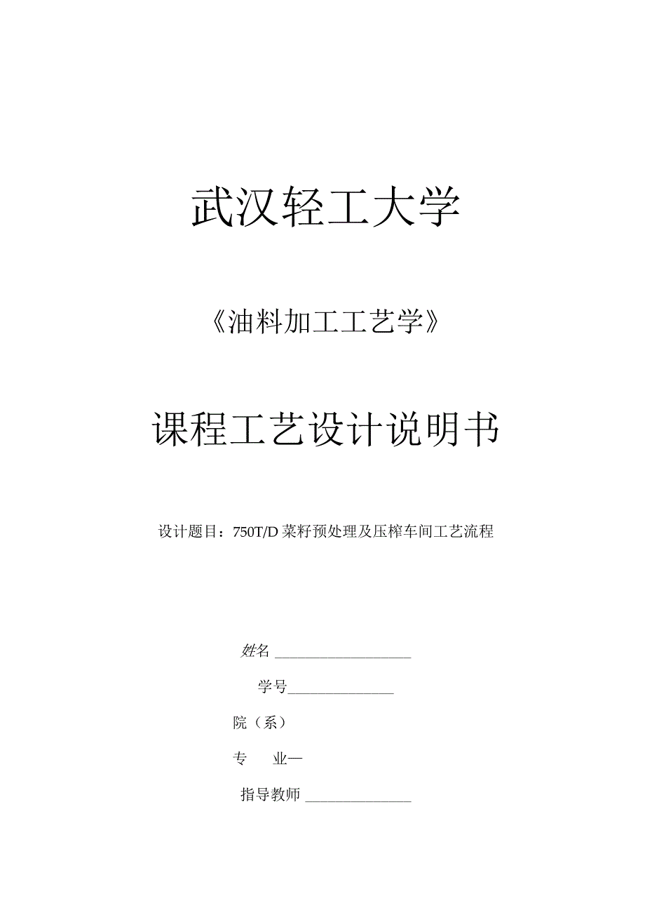 750TD菜籽预处理及压榨车间工艺流程.docx_第1页