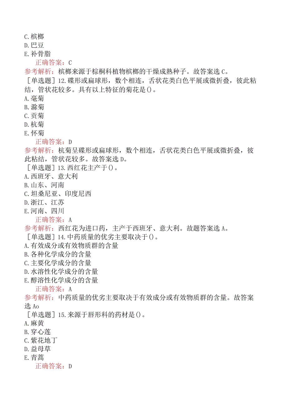 初级中药师-专业知识-强化练习题-中药鉴定学三.docx_第3页