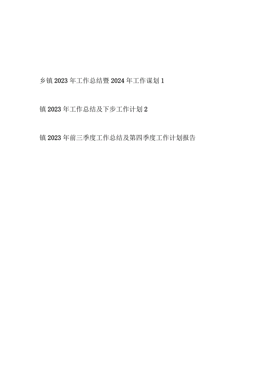 乡镇2023年度工作总结暨2024年工作谋划计划思路打算2篇.docx_第1页