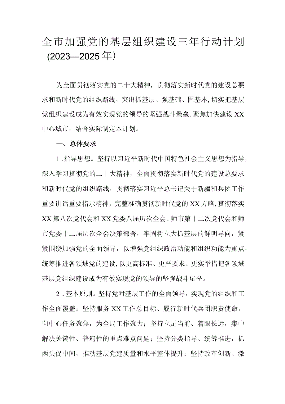 全市加强党的基层组织建设三年行动计划（2023—2025年）.docx_第1页