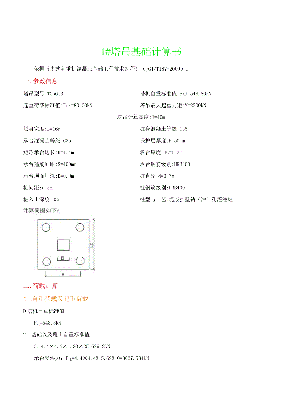 1塔吊基础计算书.docx_第1页