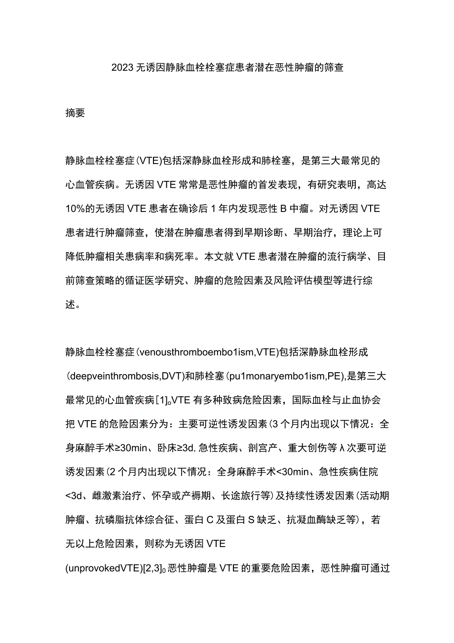 2023无诱因静脉血栓栓塞症患者潜在恶性肿瘤的筛查.docx_第1页