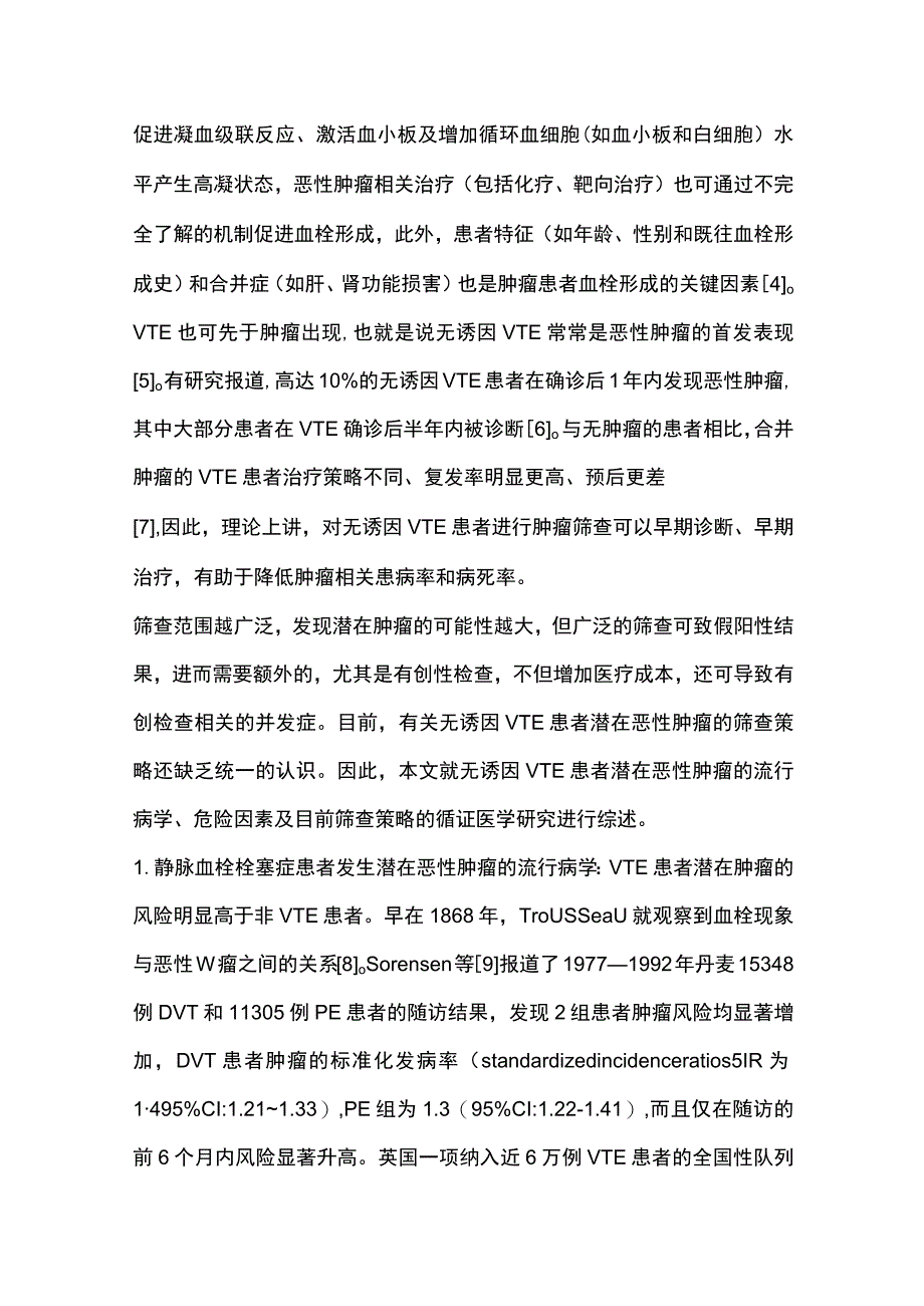 2023无诱因静脉血栓栓塞症患者潜在恶性肿瘤的筛查.docx_第2页