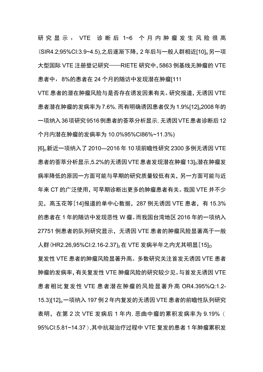 2023无诱因静脉血栓栓塞症患者潜在恶性肿瘤的筛查.docx_第3页