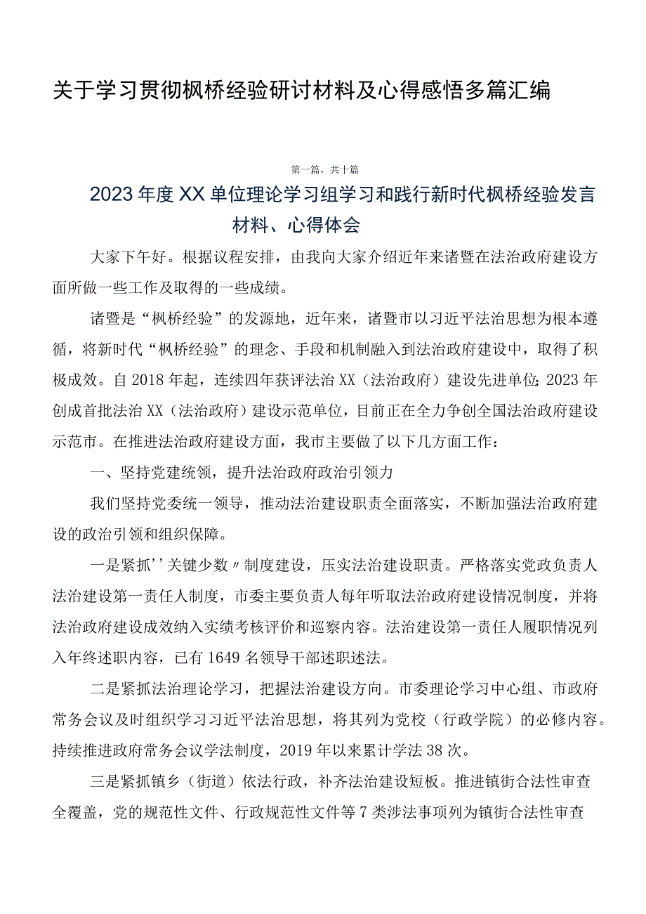 关于学习贯彻枫桥经验研讨材料及心得感悟多篇汇编.docx_第1页