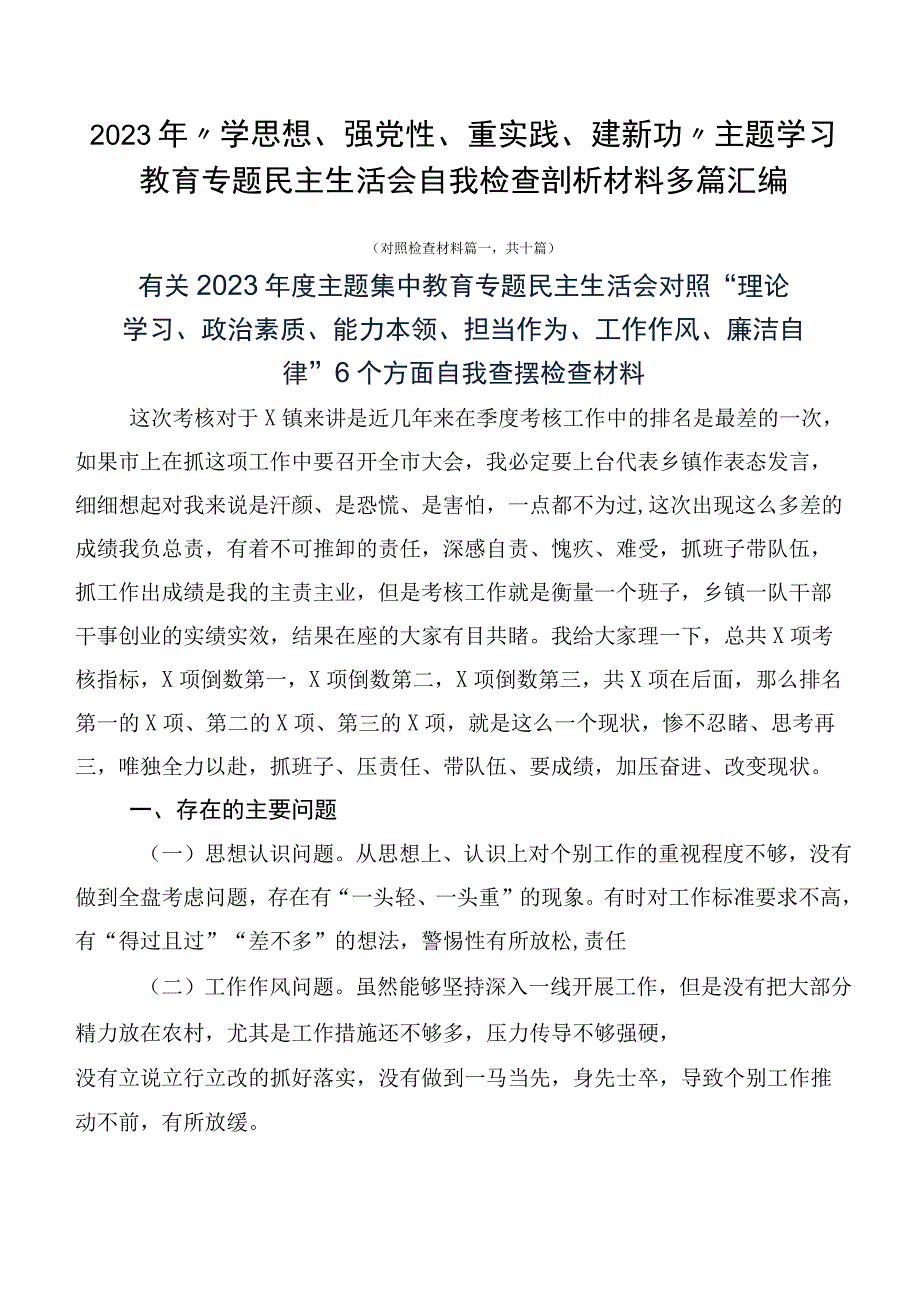 2023年“学思想、强党性、重实践、建新功”主题学习教育专题民主生活会自我检查剖析材料多篇汇编.docx_第1页