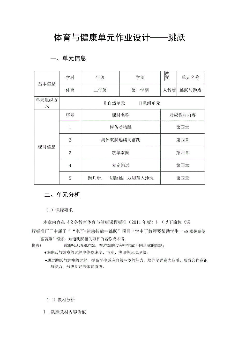 体育与健康单元作业设计——跳跃 二年级.docx_第1页