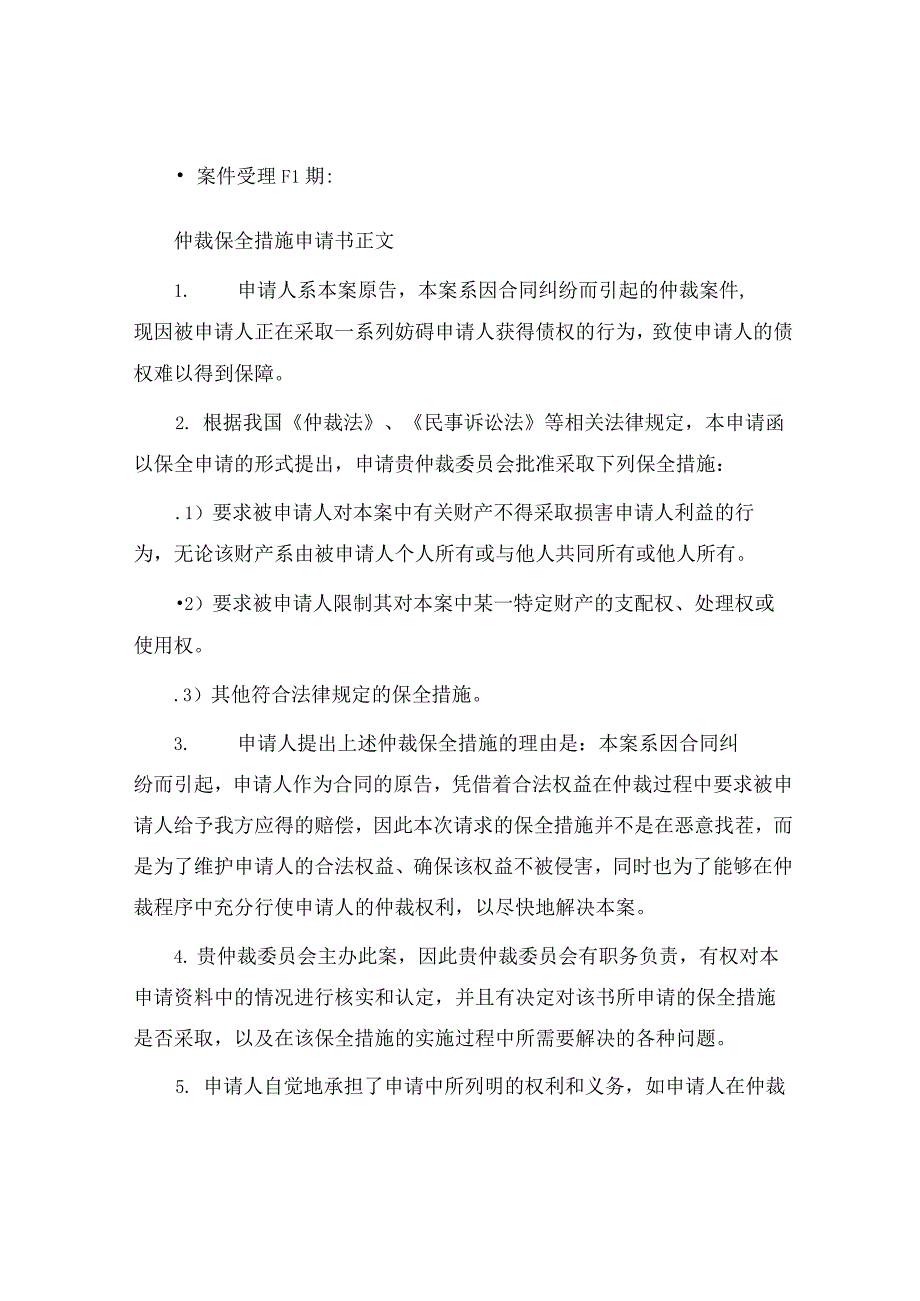 仲裁保全措施申请书.docx_第2页