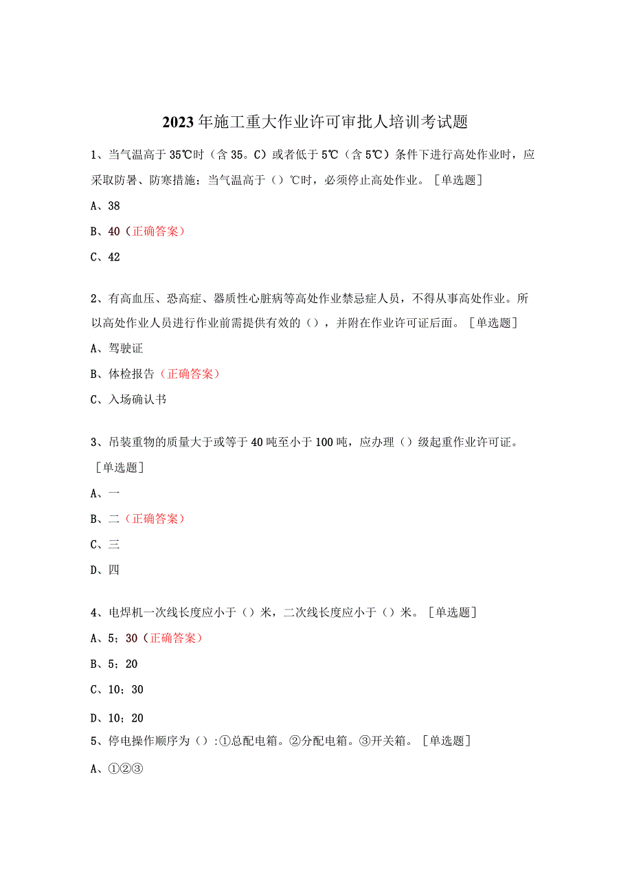 2023年施工重大作业许可审批人培训考试题.docx_第1页