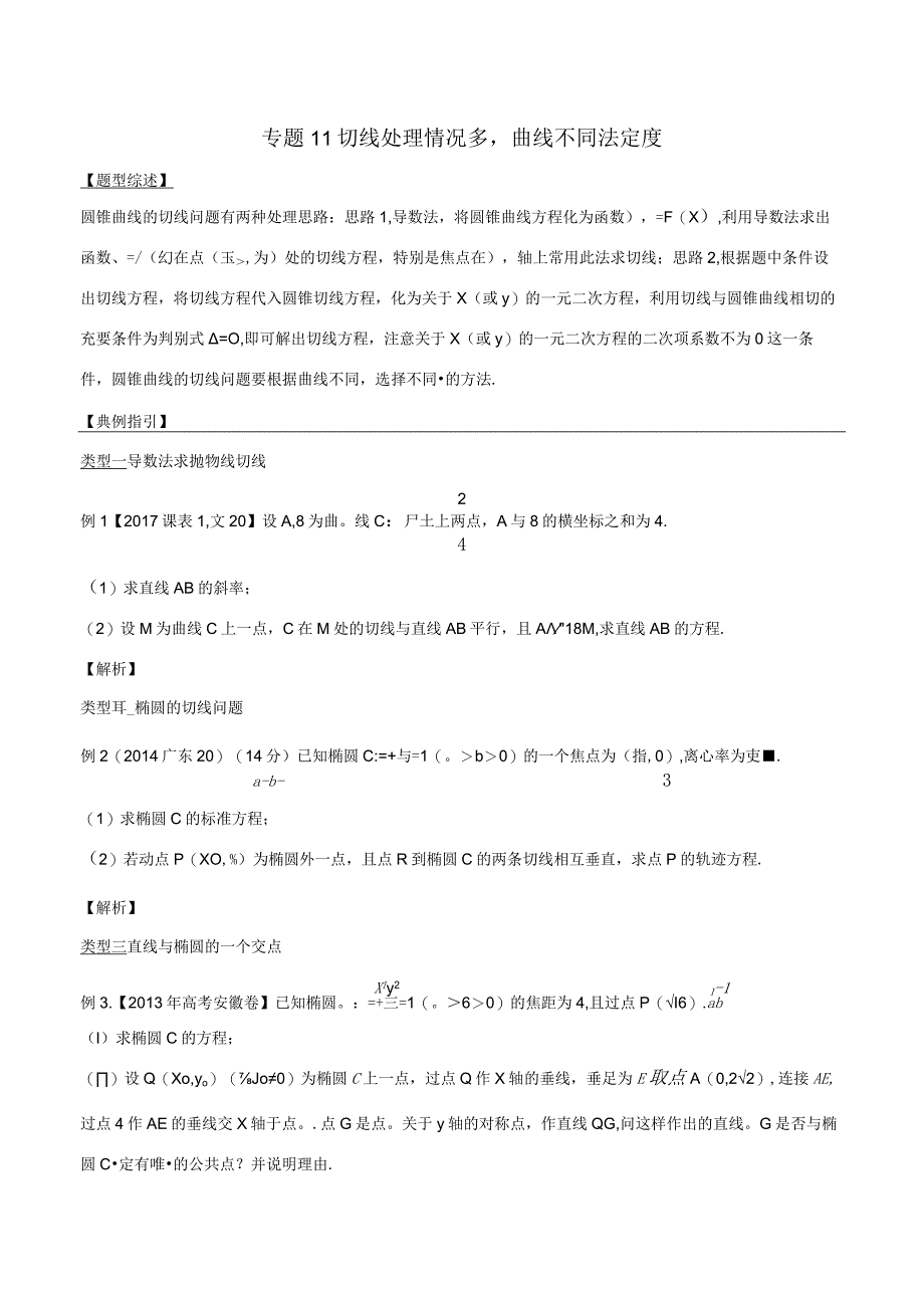 专题3.11 切线处理情况多曲线不同法定度（原卷版）.docx_第1页