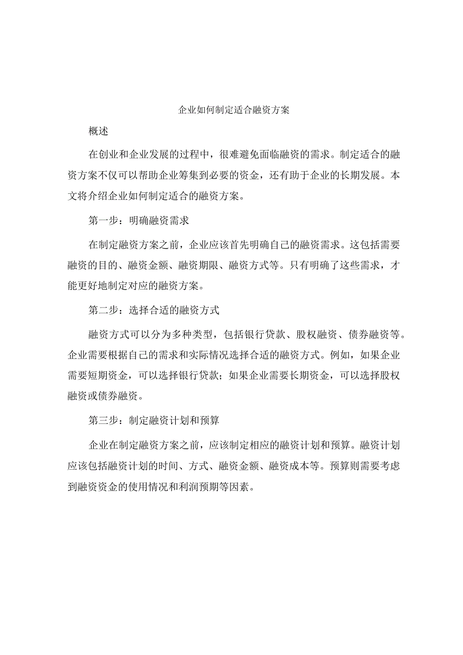 企业如何制定适合融资方案.docx_第1页