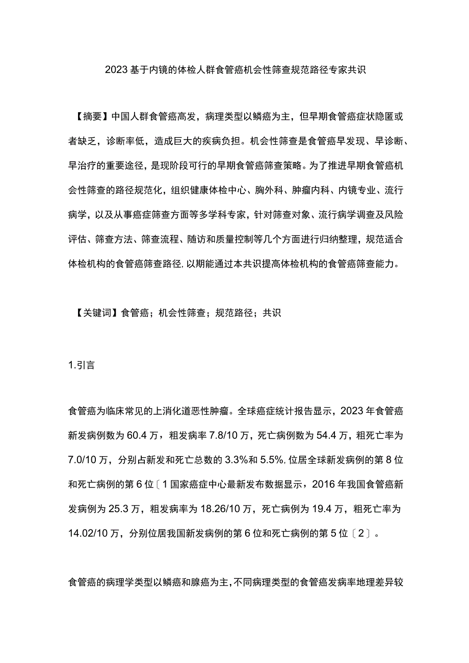 2023基于内镜的体检人群食管癌机会性筛查规范路径专家共识.docx_第1页