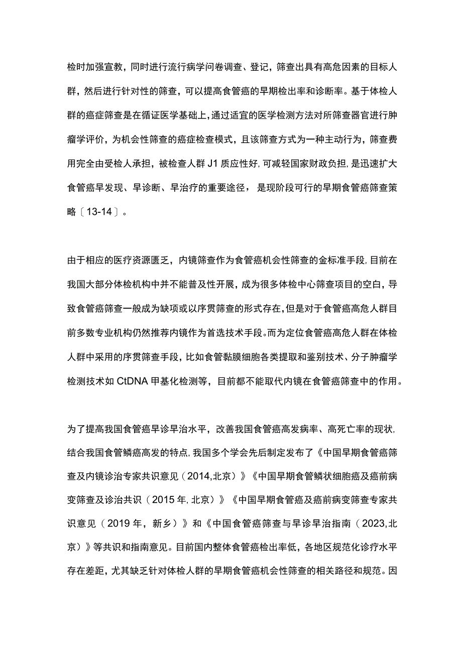 2023基于内镜的体检人群食管癌机会性筛查规范路径专家共识.docx_第3页