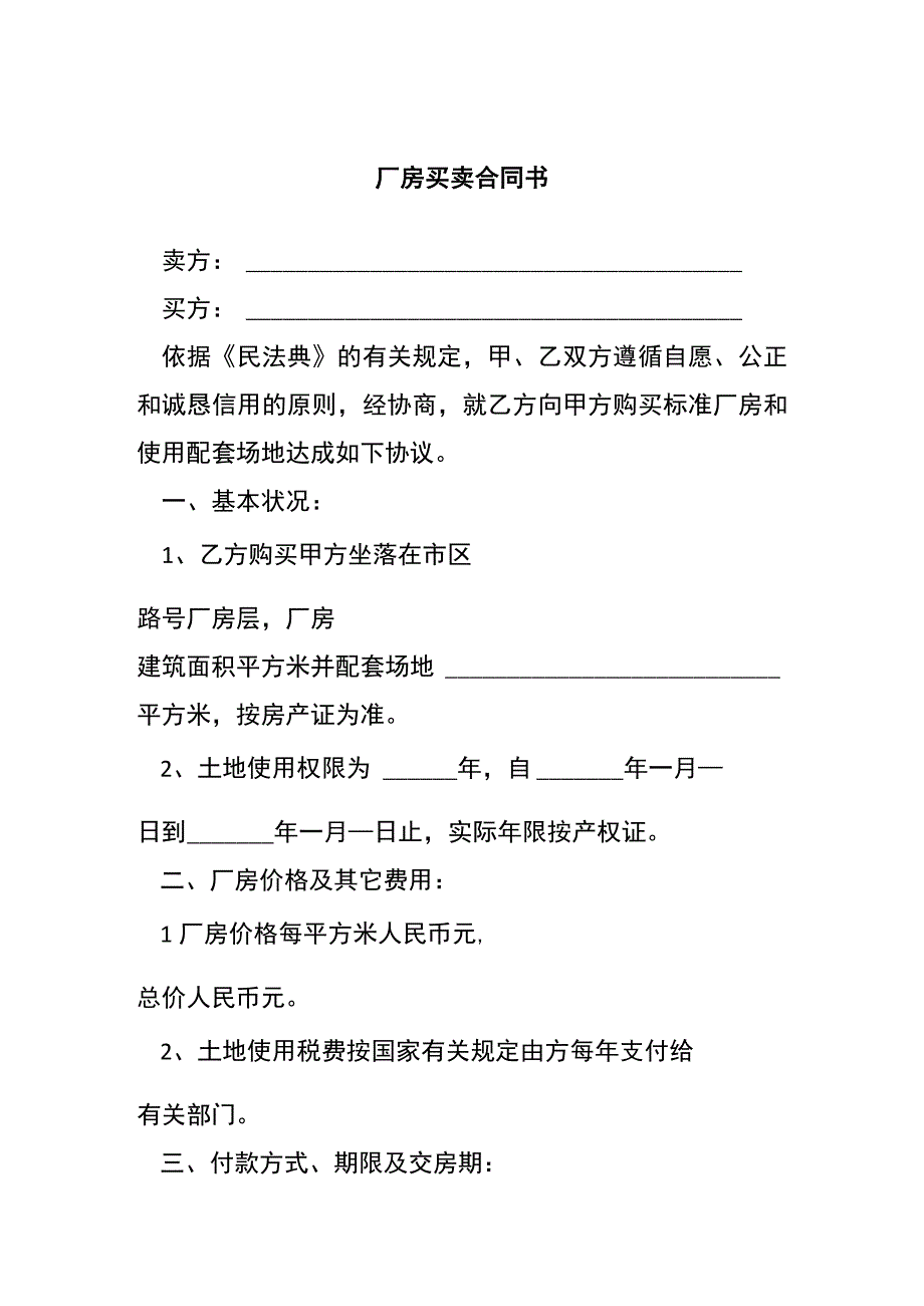 厂房买卖合同书[001].docx_第1页