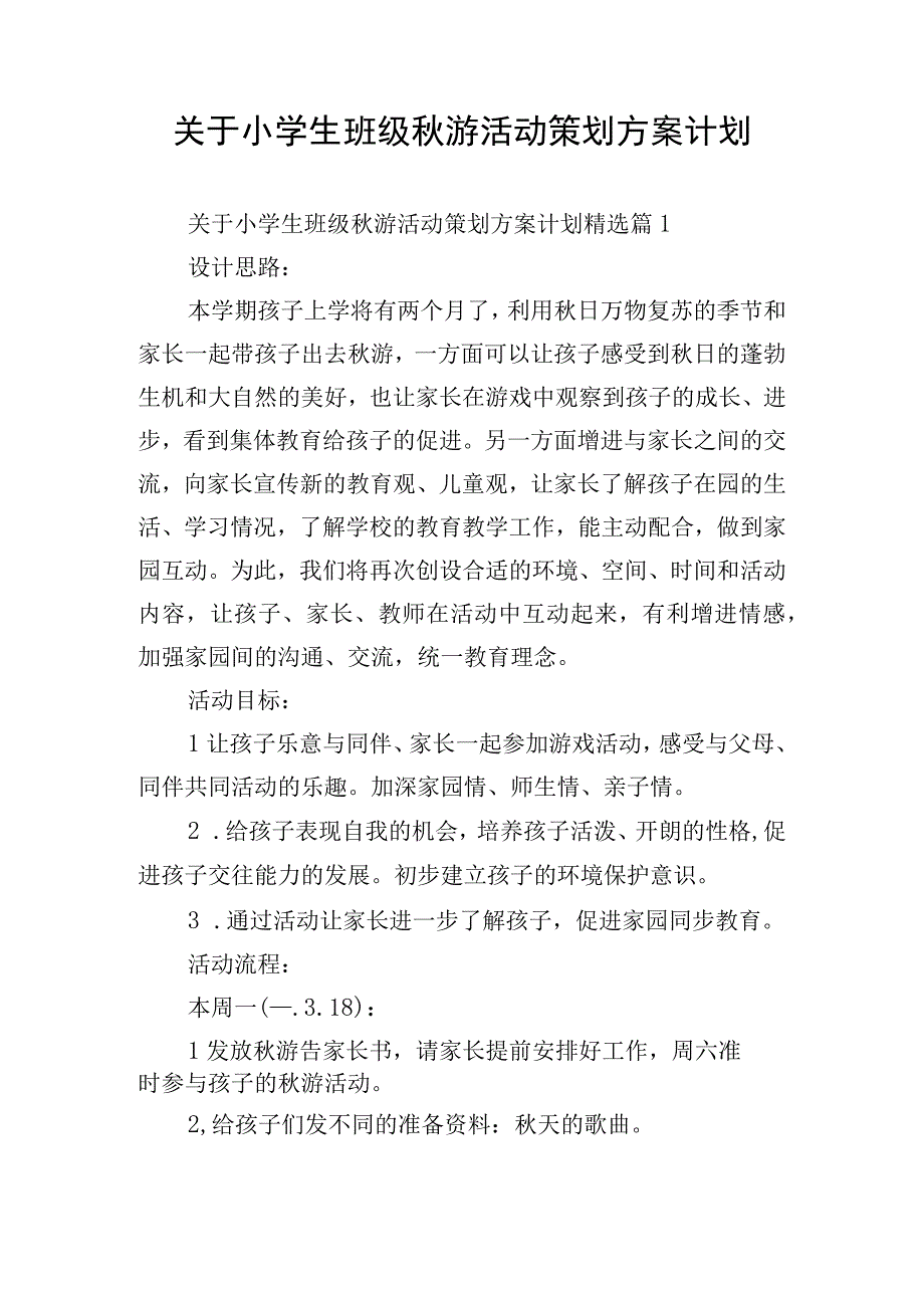 关于小学生班级秋游活动策划方案计划.docx_第1页