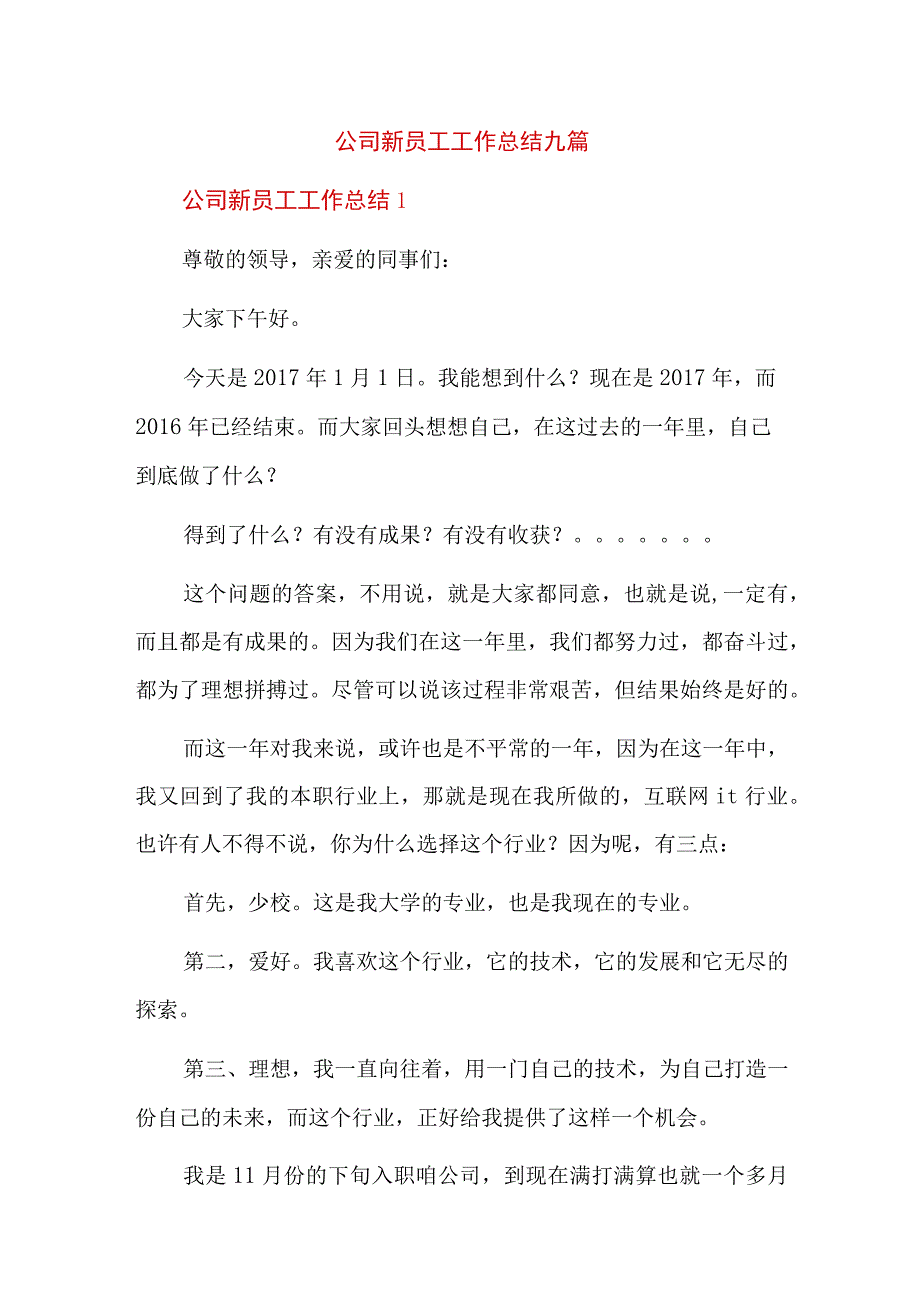 公司新员工工作总结九篇.docx_第1页