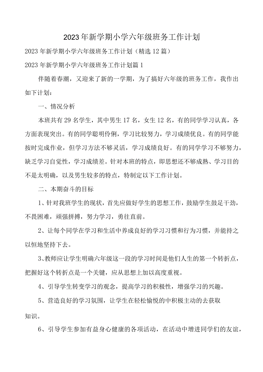 2023年新学期小学六年级班务工作计划.docx_第1页