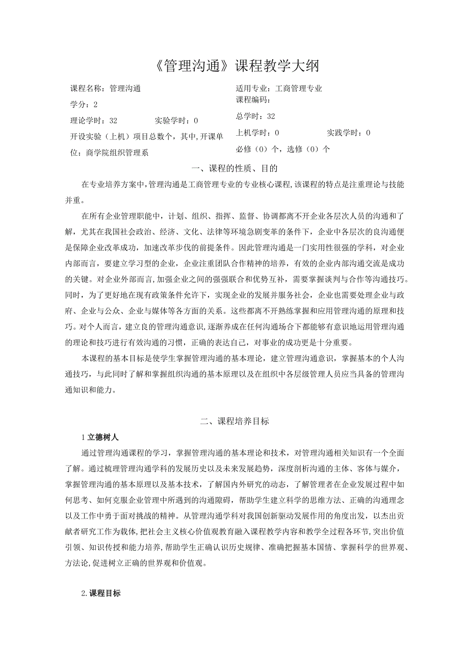 49《管理沟通》课程教学大纲--蒋丽芹 中文版.docx_第1页