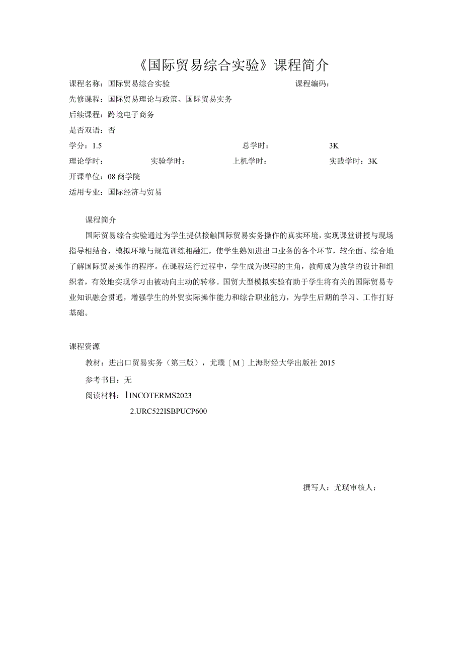 56国际贸易综合实验课程简介-中.docx_第1页