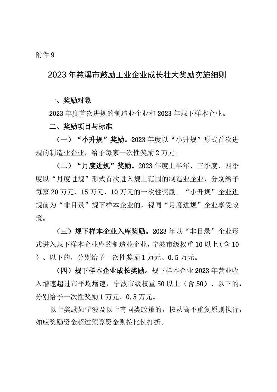 2023年慈溪市鼓励工业企业成长壮大奖励实施细则.docx_第1页