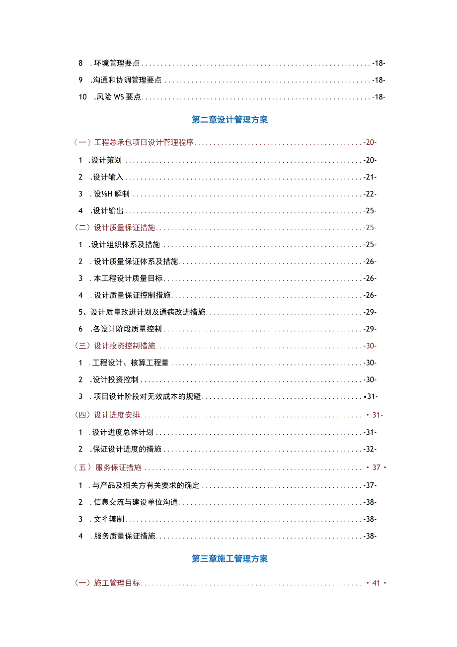 EPC项目管理组织方案施工设计方案及对策.docx_第2页