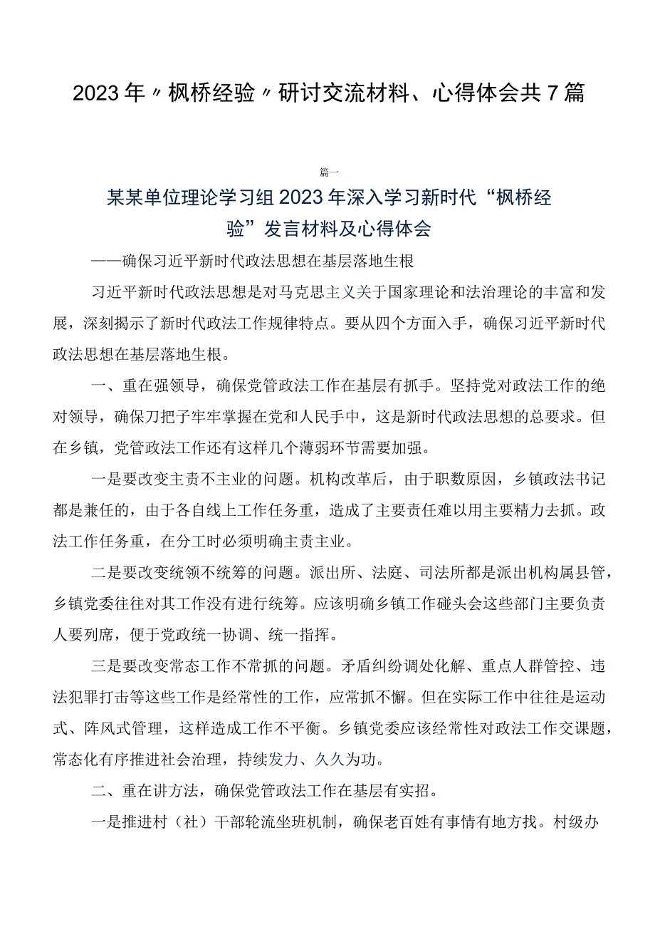 2023年“枫桥经验”研讨交流材料、心得体会共7篇.docx_第1页