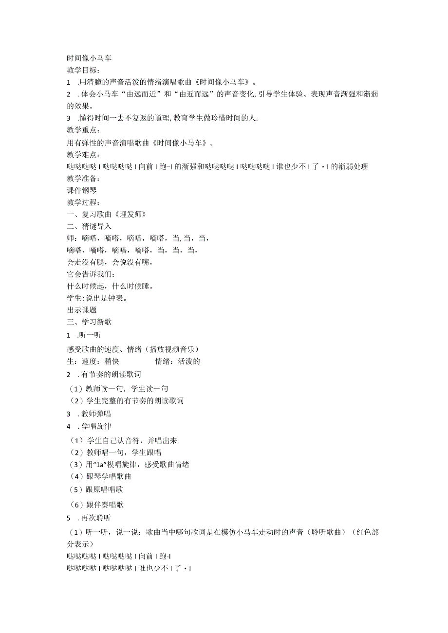 人教版 音乐二年级下册时间像小马车教学设计.docx_第1页