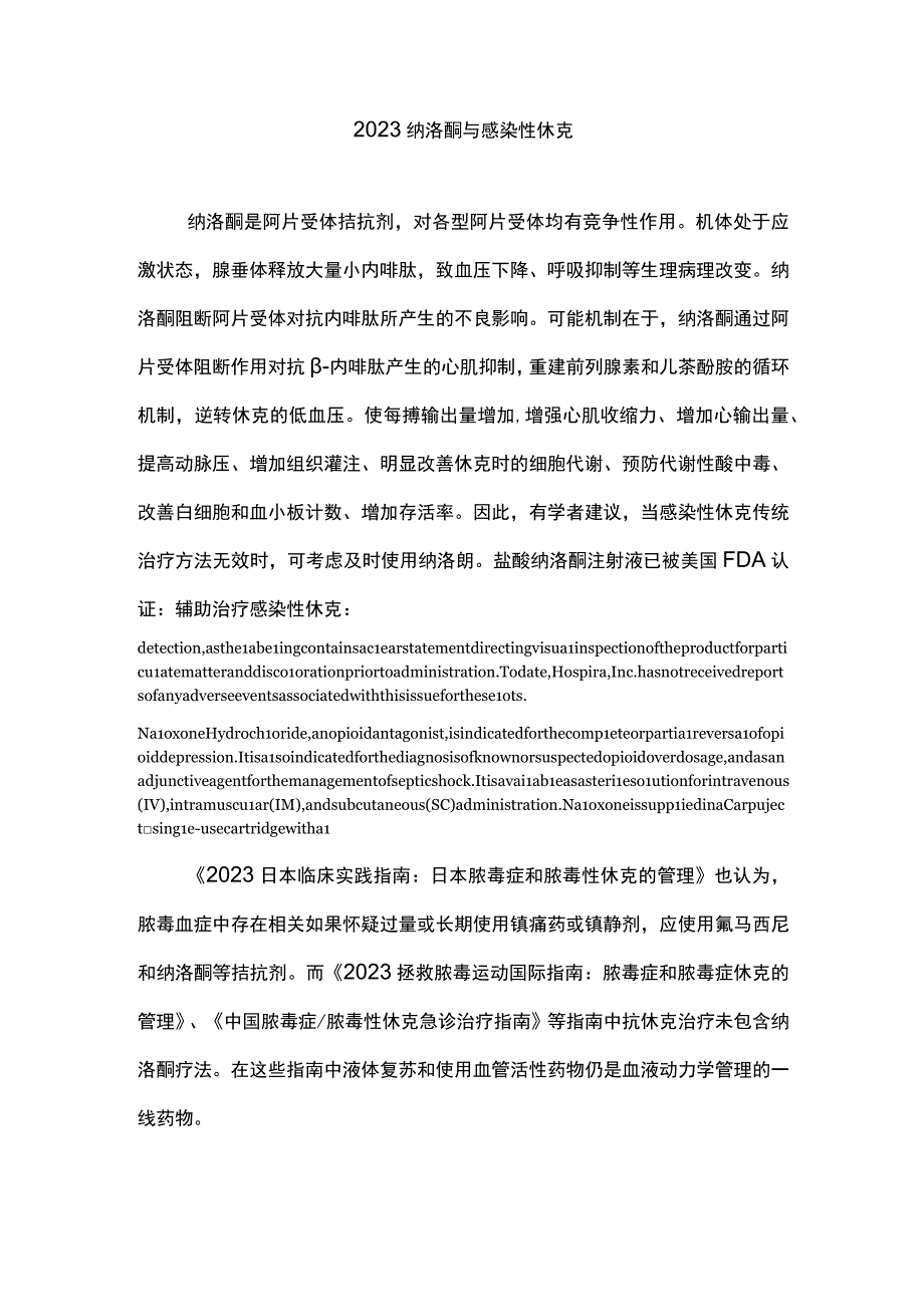 2023纳洛酮与感染性休克.docx_第1页