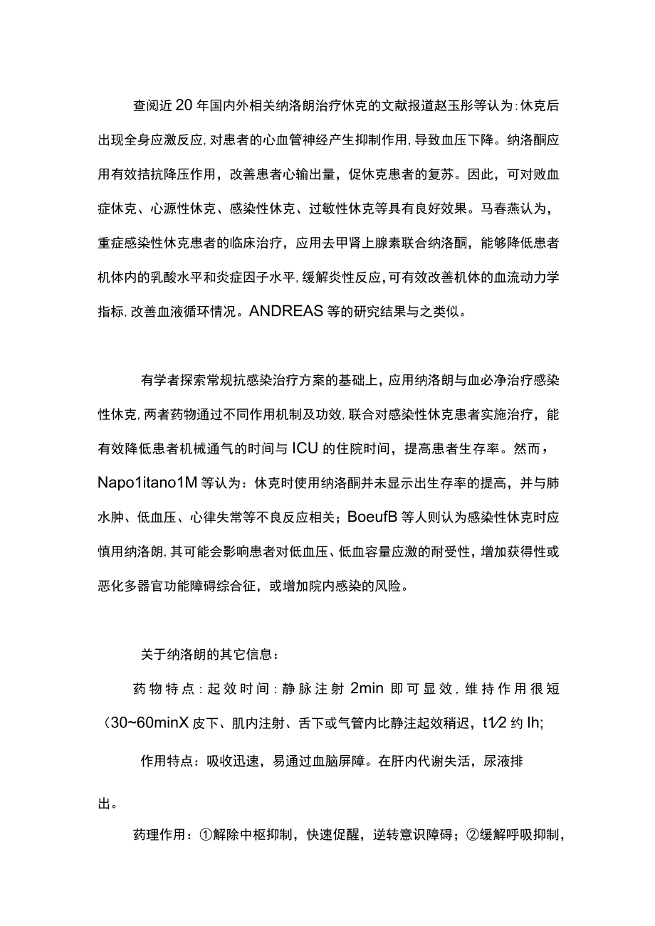 2023纳洛酮与感染性休克.docx_第2页