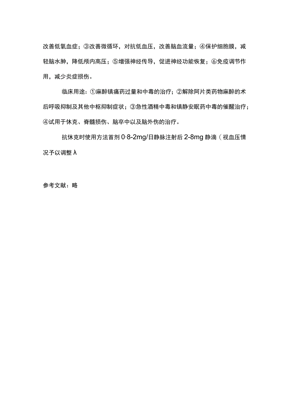 2023纳洛酮与感染性休克.docx_第3页