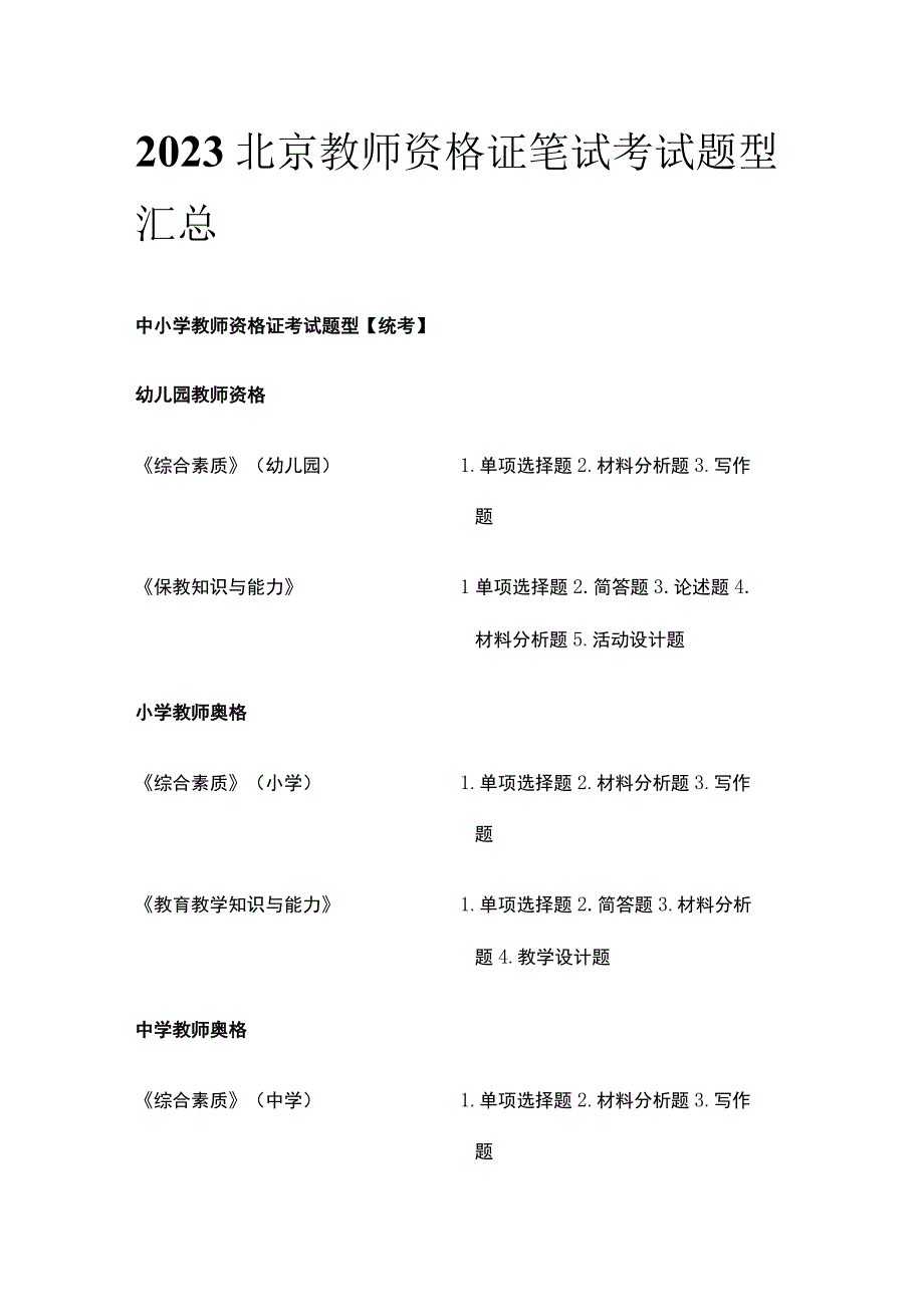 2023北京教师资格证笔试考试题型汇总.docx_第1页