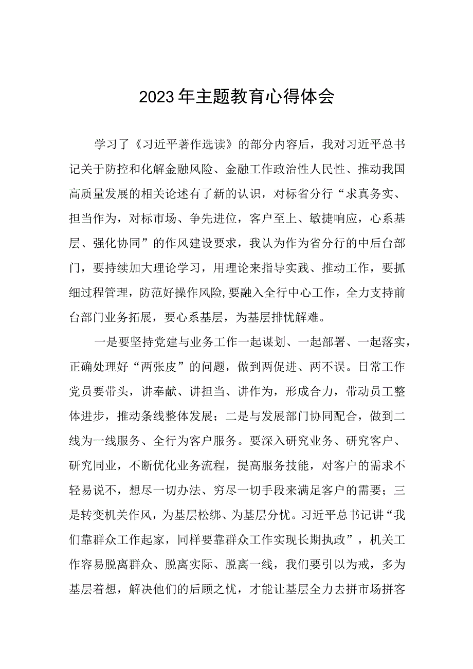 农村商业银行关于2023年主题教育的心得体会(20篇).docx_第1页