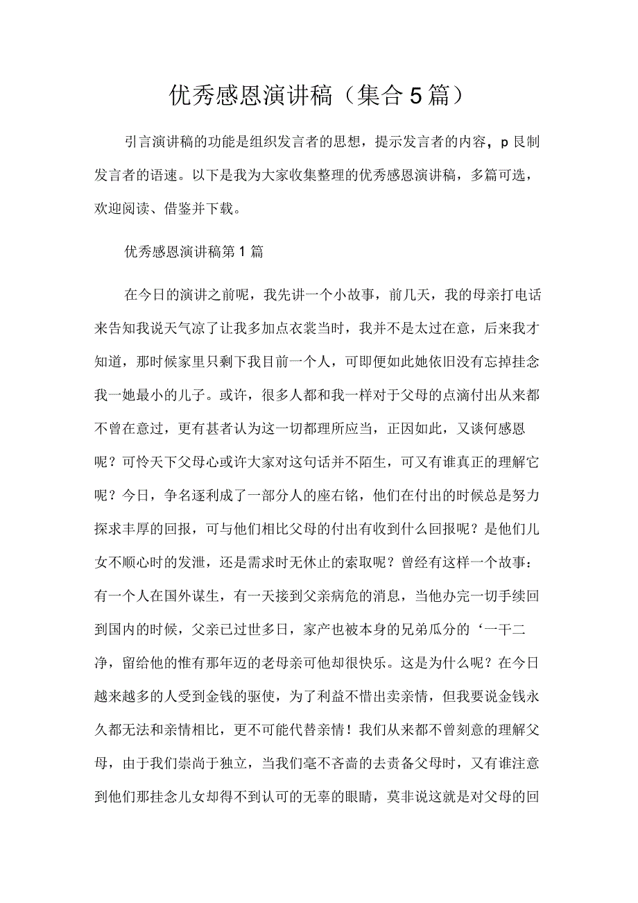 优秀感恩演讲稿集合5篇.docx_第1页