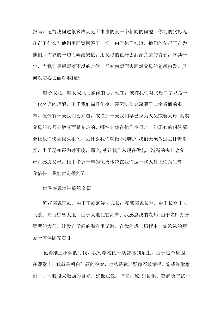 优秀感恩演讲稿集合5篇.docx_第2页