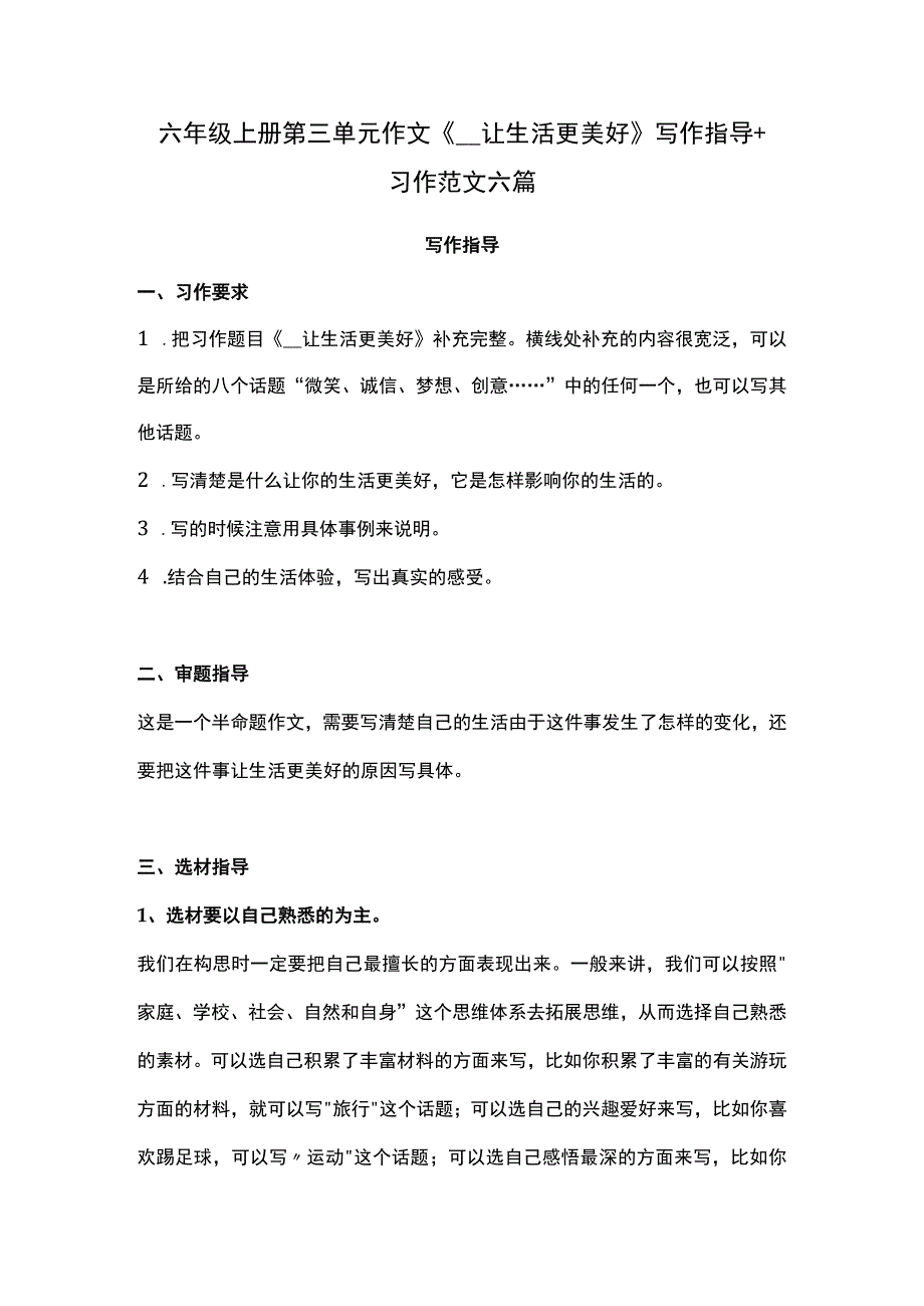 六年级上册第三单元作文《___让生活更美好》写作指导+习作范文六篇.docx_第1页