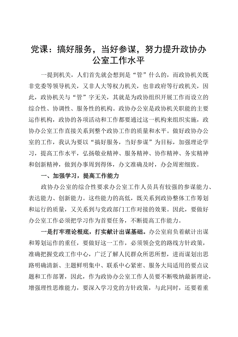 党课讲稿：搞好服务当好参谋努力提升政协办公室工作水平.docx_第1页