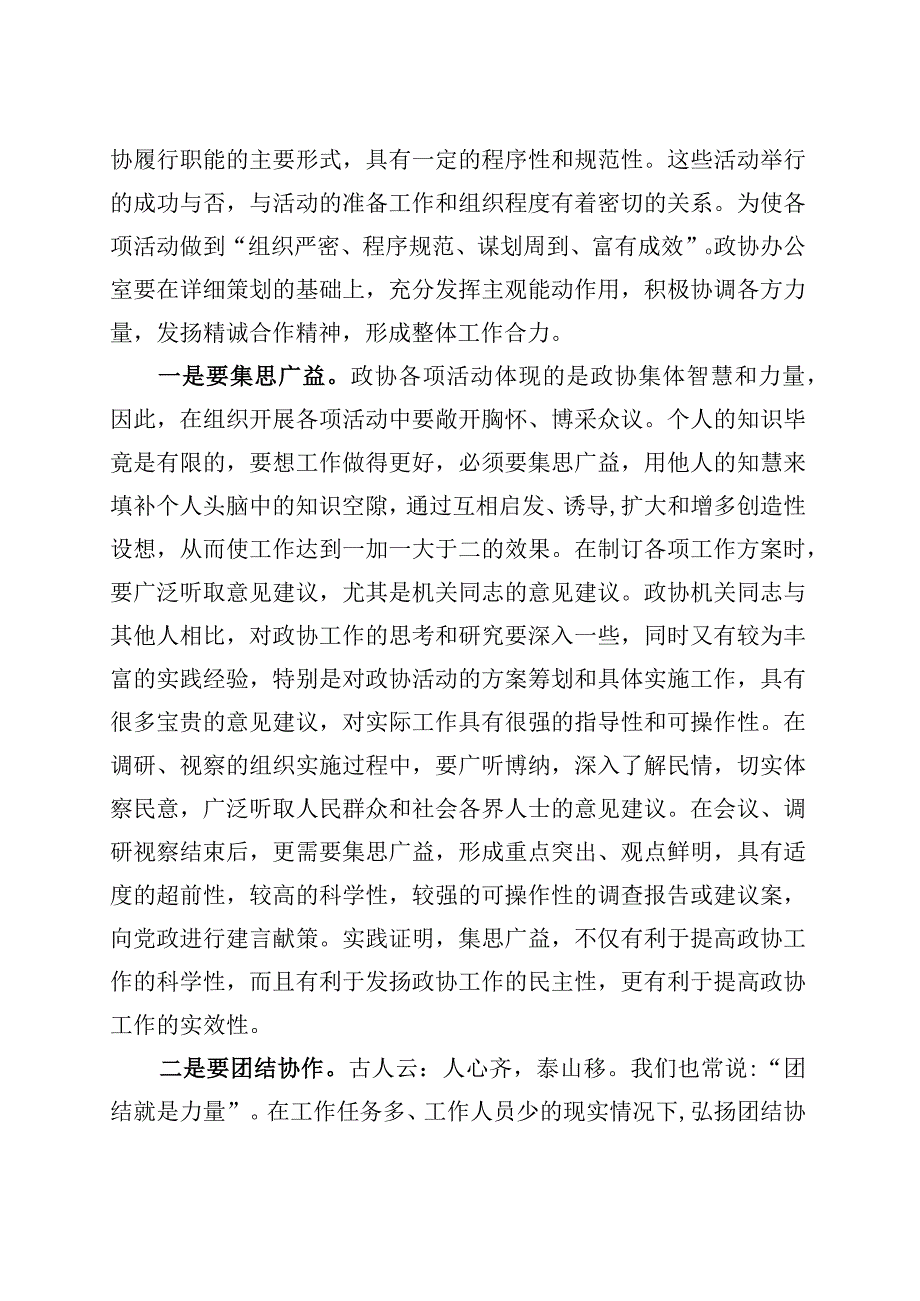 党课讲稿：搞好服务当好参谋努力提升政协办公室工作水平.docx_第3页