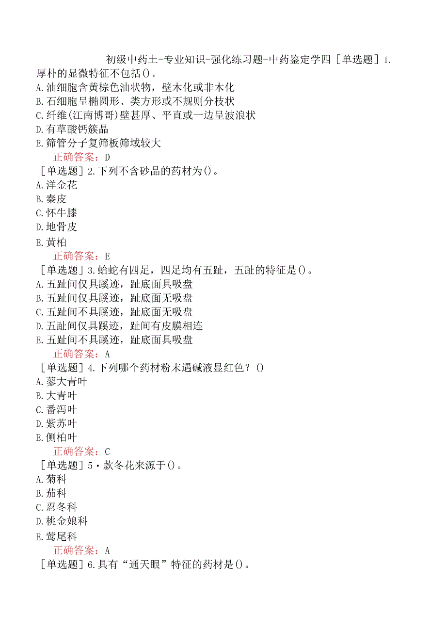 初级中药士-专业知识-强化练习题-中药鉴定学四.docx_第1页