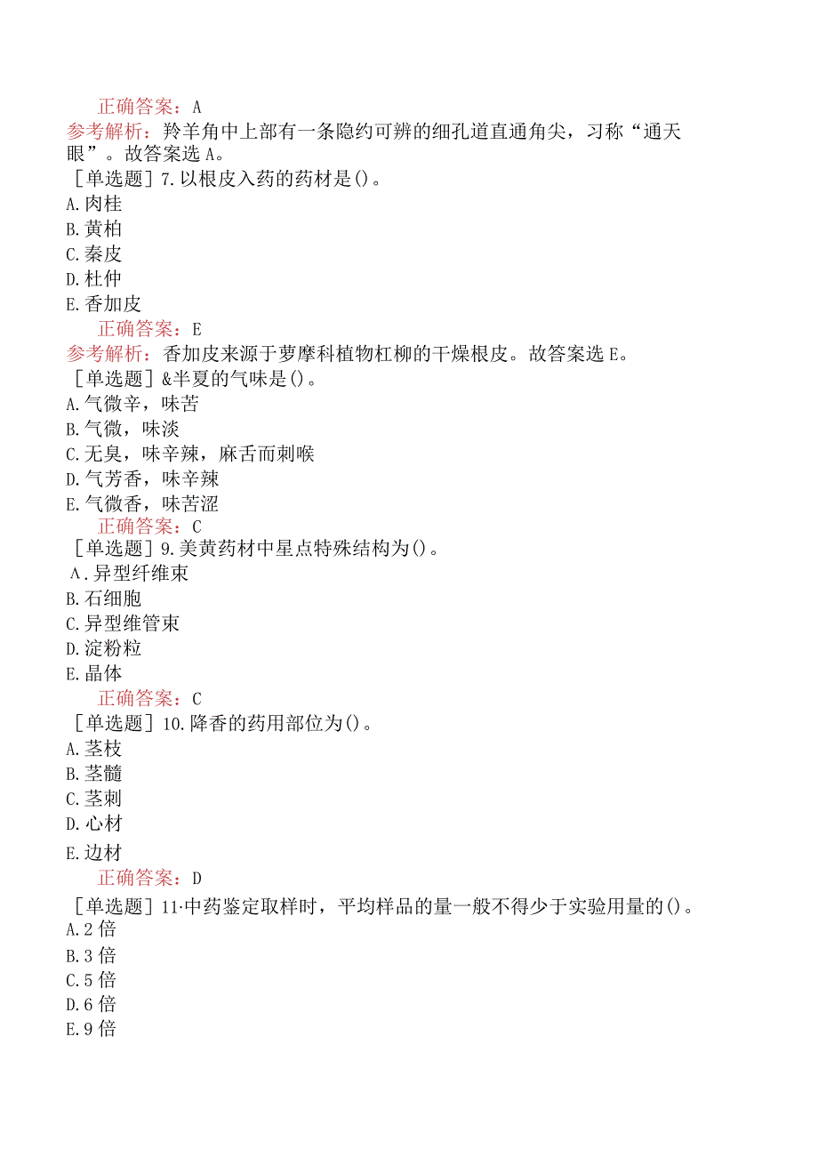 初级中药士-专业知识-强化练习题-中药鉴定学四.docx_第3页