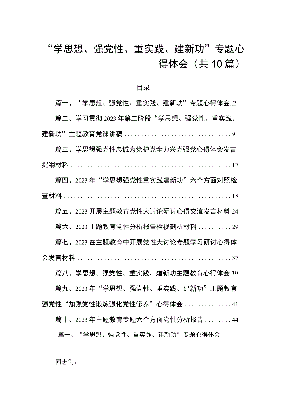 “学思想、强党性、重实践、建新功”专题心得体会（共10篇）.docx_第1页