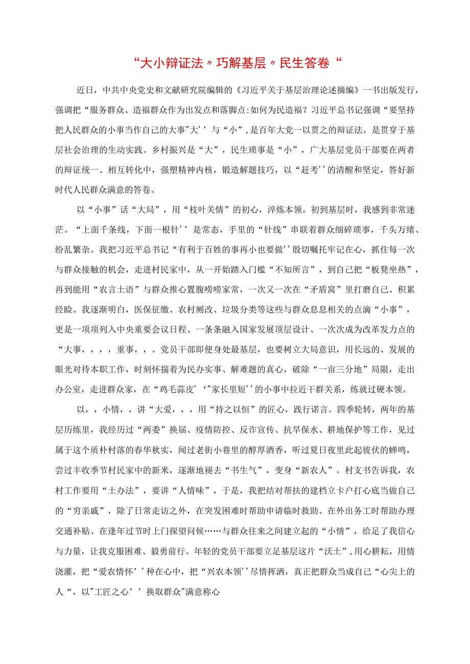 2023年专题党课讲稿：“大小辩证法”巧解基层“民生答卷”.docx_第1页