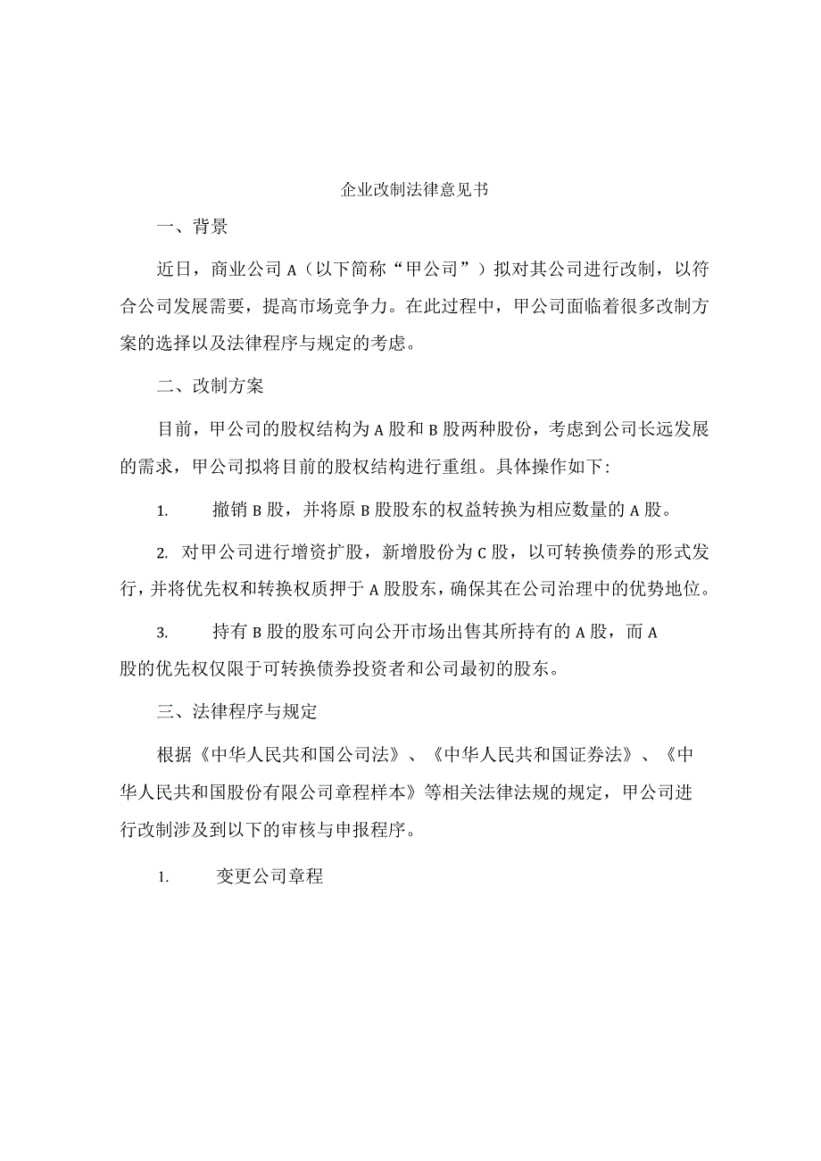 企业改制法律意见书.docx_第1页