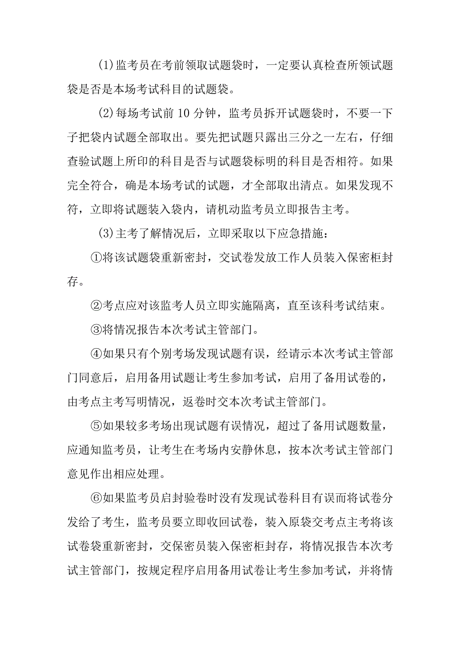 中学招生考试工作突发事件应急处置预案.docx_第3页