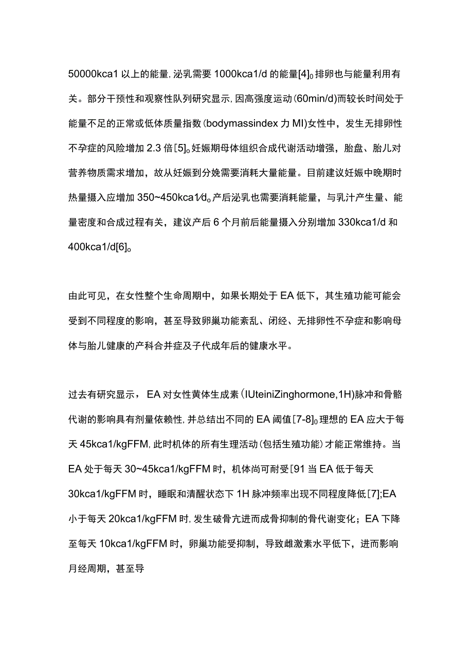 2023能量不足对女性生殖健康影响的研究进展.docx_第3页