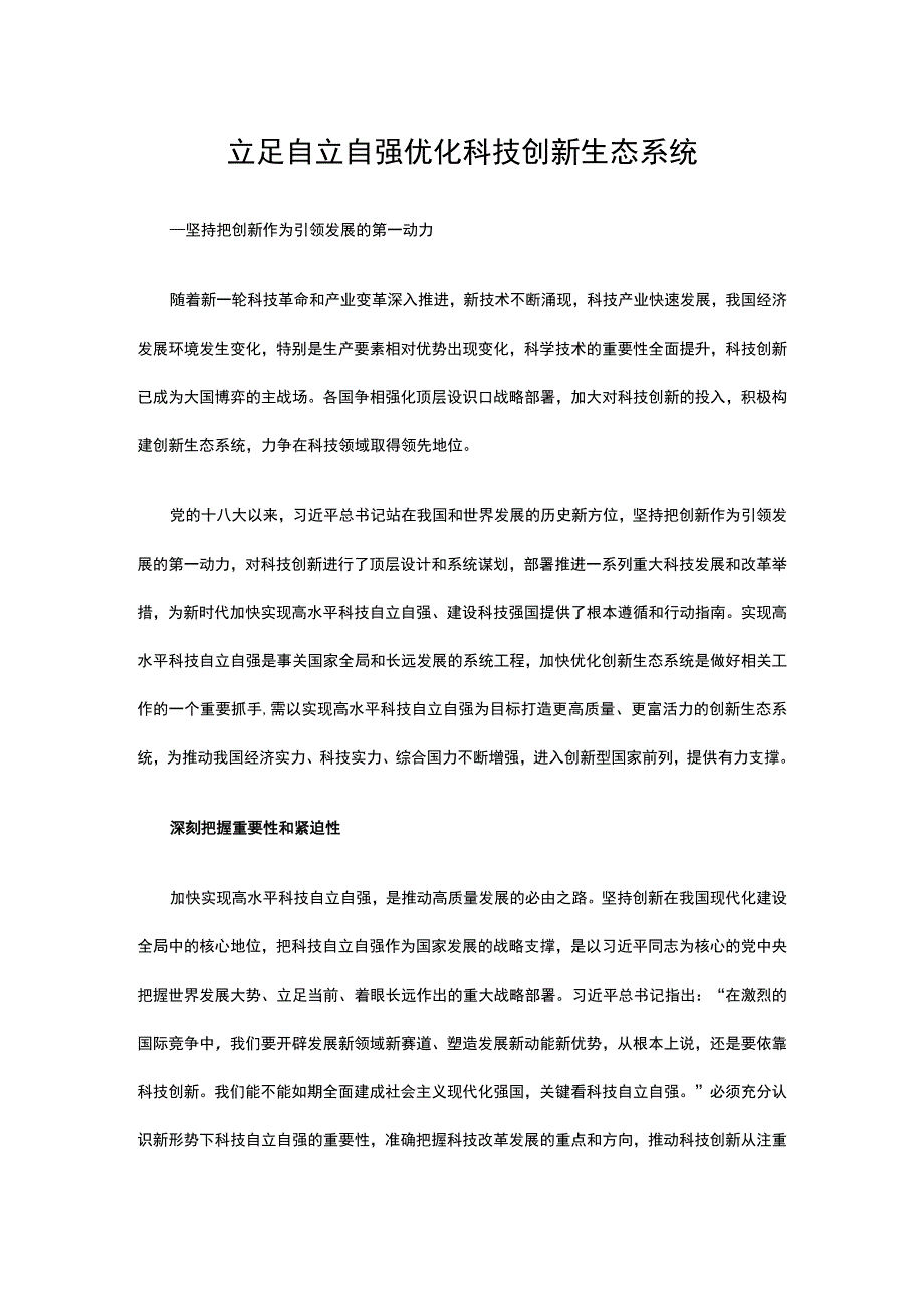 2023立足自立自强优化科技创新生态系统ppt红色精美立足自立自强优化科技创新生态系统专题党课教育课件(讲稿).docx_第1页